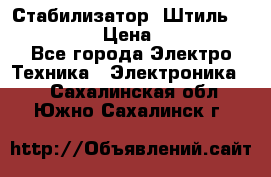 Стабилизатор «Штиль» R 22500-3C › Цена ­ 120 000 - Все города Электро-Техника » Электроника   . Сахалинская обл.,Южно-Сахалинск г.